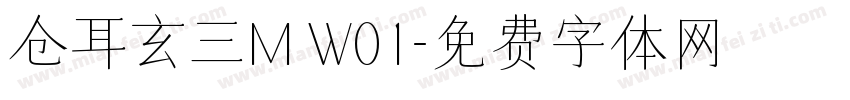 仓耳玄三M W01字体转换